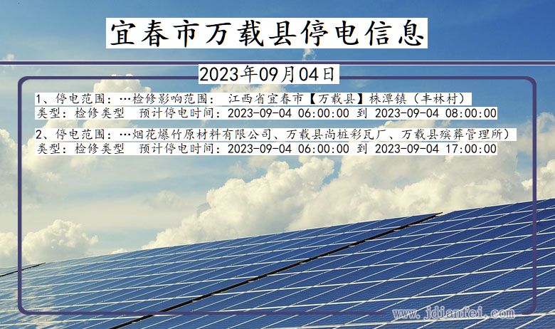 江西省宜春万载停电通知