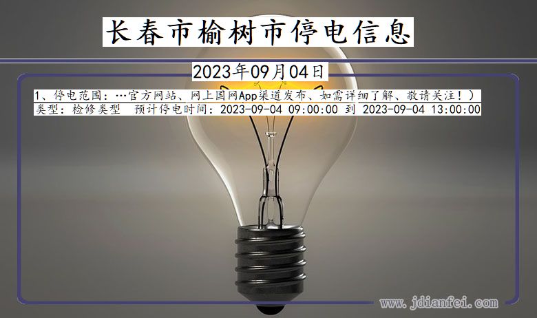 长春榆树停电通知 吉林省长春榆树停电通知