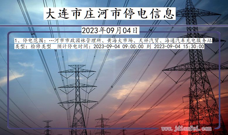 庄河2023年09月04日以后停电通知查询_庄河停电通知公告