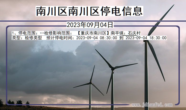南川区南川停电通知 重庆市南川区南川停电通知