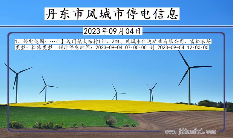 丹东凤城停电通知 辽宁省丹东凤城停电通知