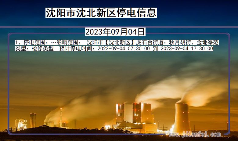 沈阳沈北新停电通知 辽宁省沈阳沈北新停电通知