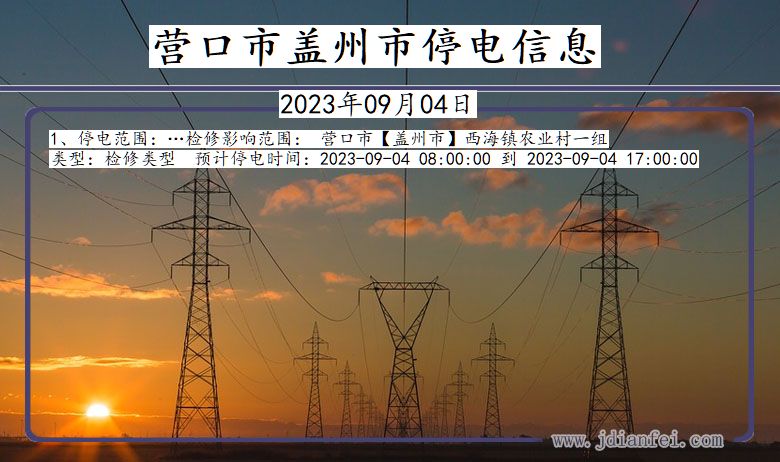 营口盖州停电通知 辽宁省营口盖州停电通知