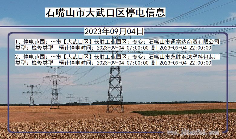 宁夏回族自治区石嘴山大武口停电通知