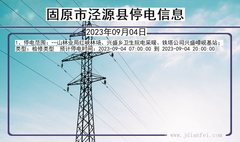 宁夏回族自治区固原泾源停电通知