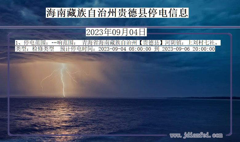 青海省海南藏族自治州贵德停电通知