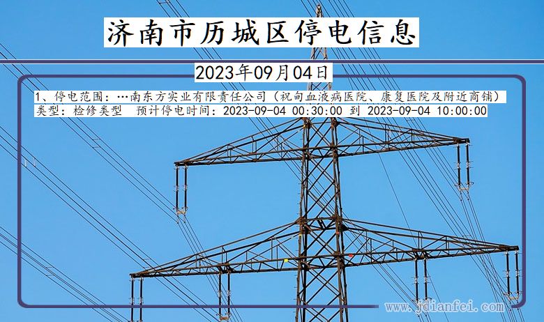 山东省济南历城停电通知