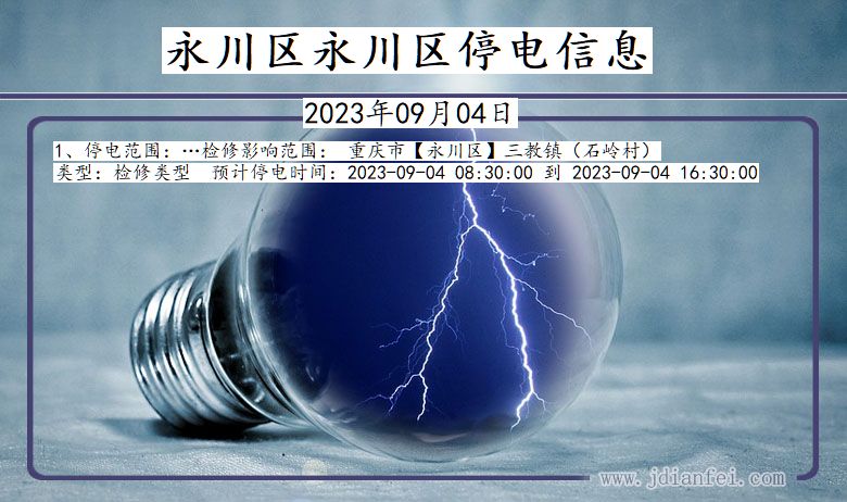 重庆市永川区永川停电通知