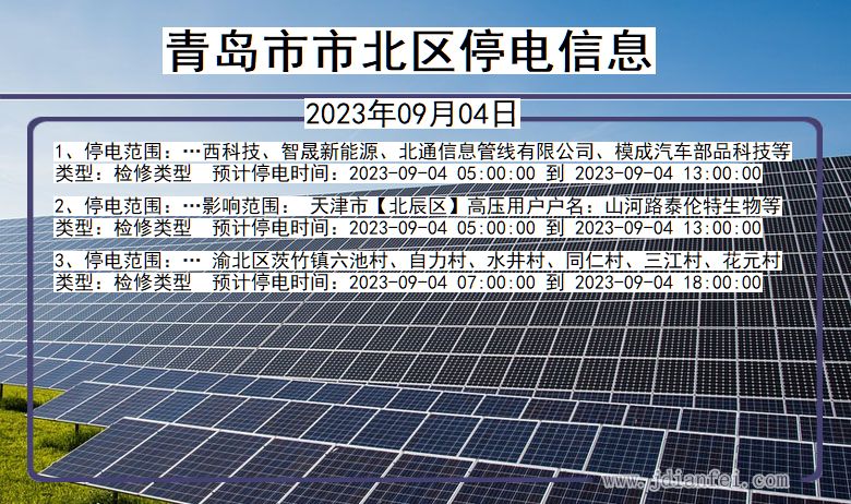 青岛北停电通知 山东省青岛北停电通知