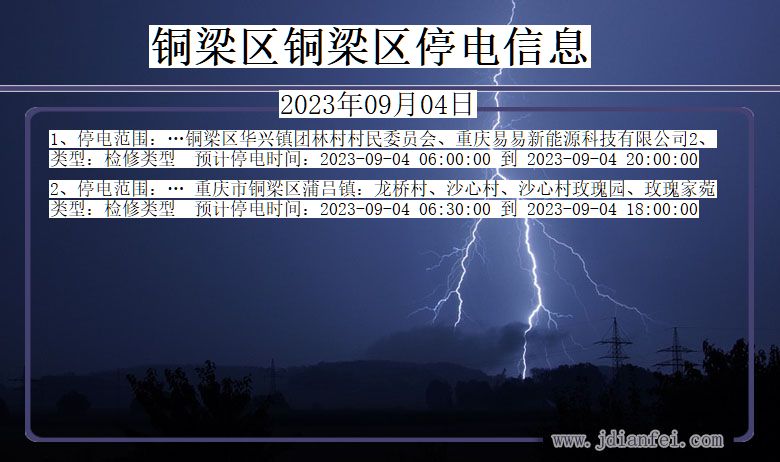 重庆市铜梁区铜梁停电通知