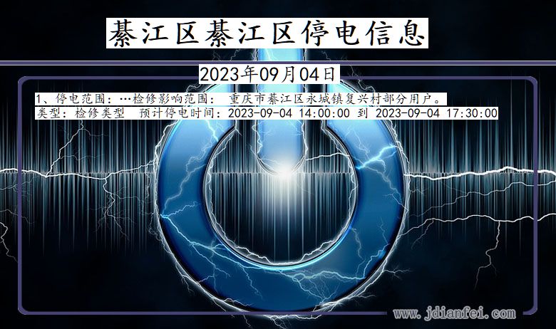 重庆市綦江区綦江停电通知