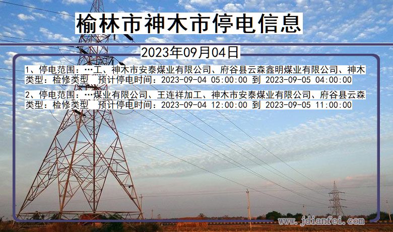 陕西省榆林神木停电通知