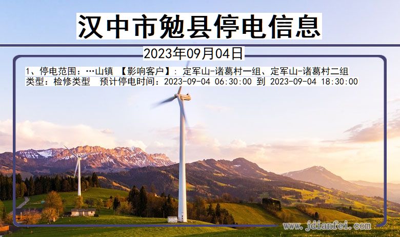 汉中勉县停电通知 陕西省汉中勉县停电通知