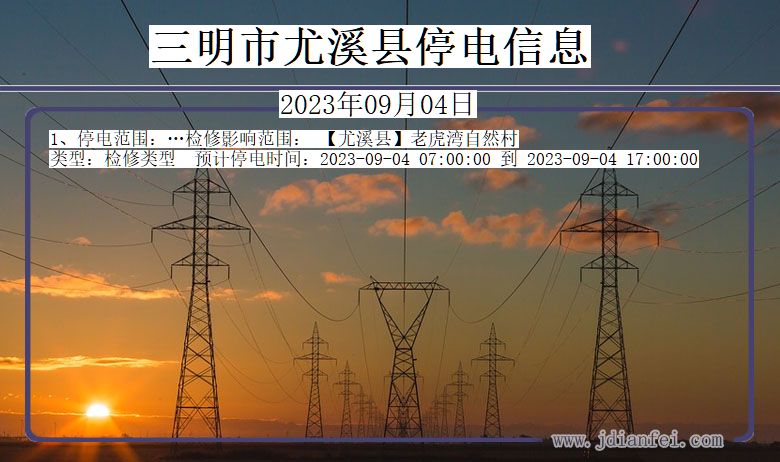 福建省三明尤溪停电通知