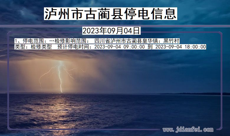 四川省泸州古蔺停电通知