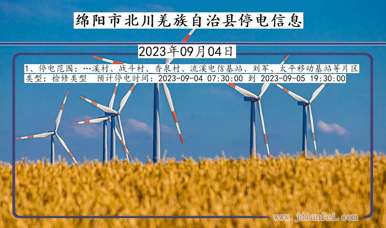 绵阳北川羌族自治停电通知 四川省绵阳北川羌族自治停电通知