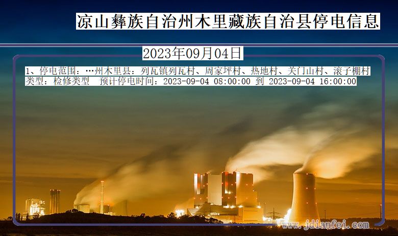 四川省凉山彝族自治州木里藏族自治停电通知