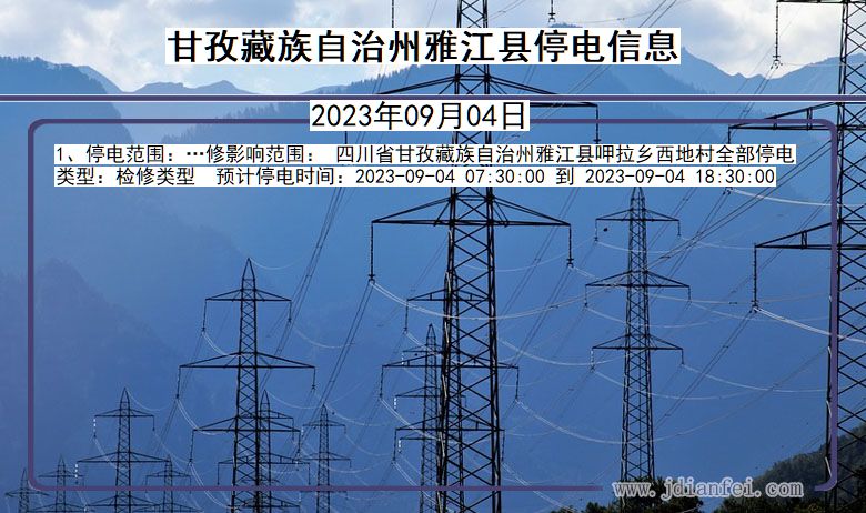 四川省甘孜藏族自治州雅江停电通知