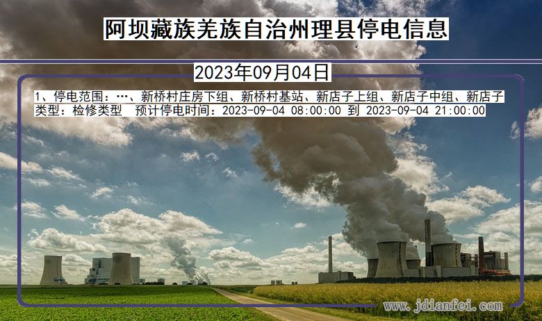 阿坝藏族羌族自治州理县停电通知 四川省阿坝藏族羌族自治州理县停电通知