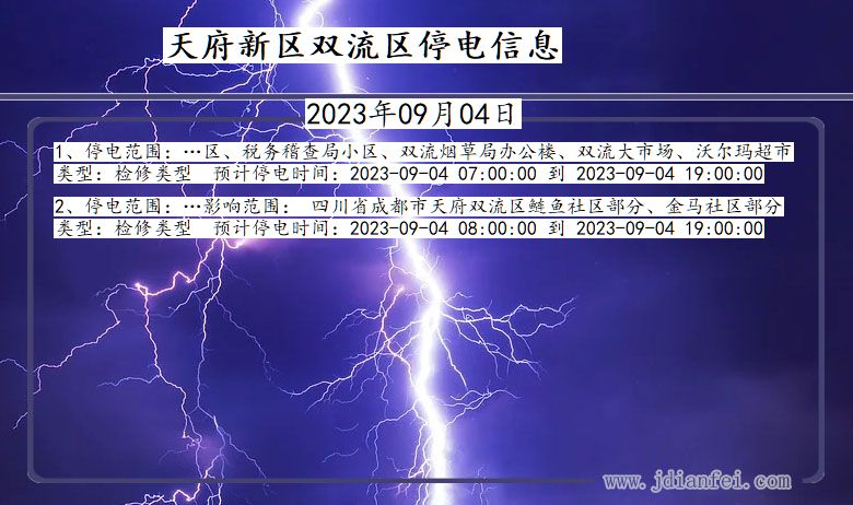 四川省天府新区双流停电通知