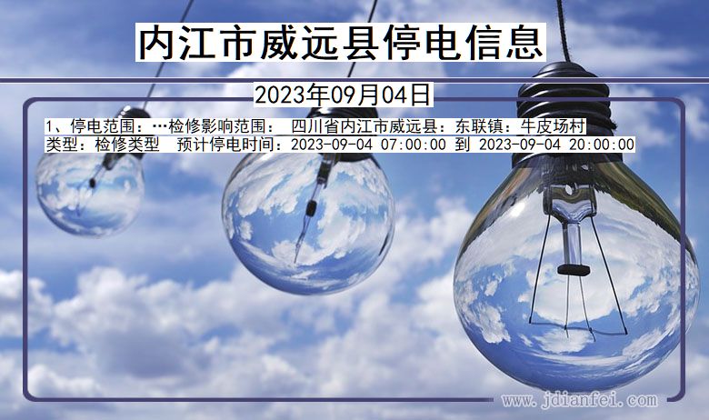 四川省内江威远停电通知