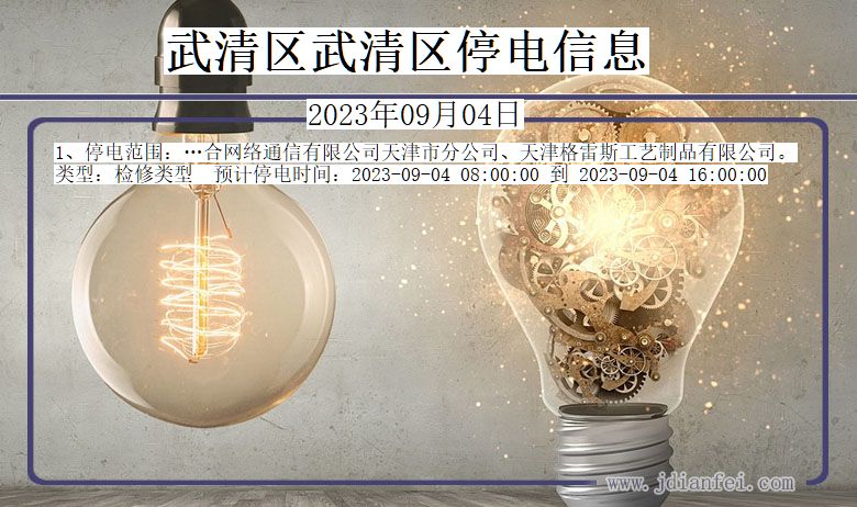武清区武清停电通知 天津市武清区武清停电通知