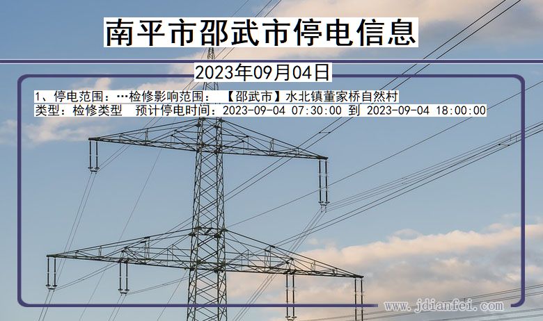 福建省南平邵武停电通知