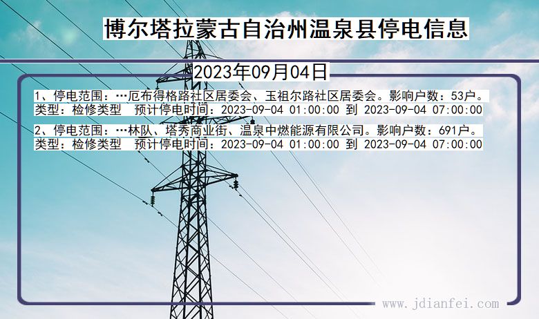 新疆维吾尔自治区博尔塔拉蒙古自治州温泉停电通知