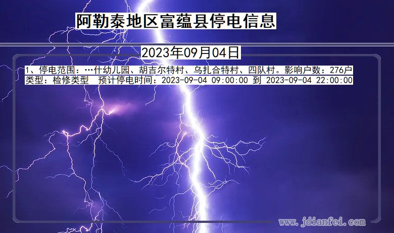 新疆维吾尔自治区阿勒泰地区富蕴停电通知