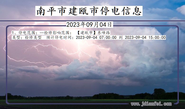 福建省南平建瓯停电通知