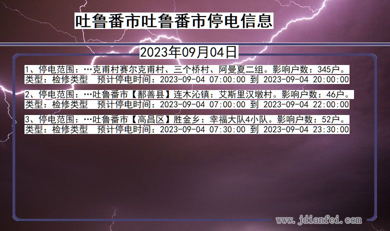 吐鲁番吐鲁番停电通知 新疆维吾尔自治区吐鲁番吐鲁番停电通知