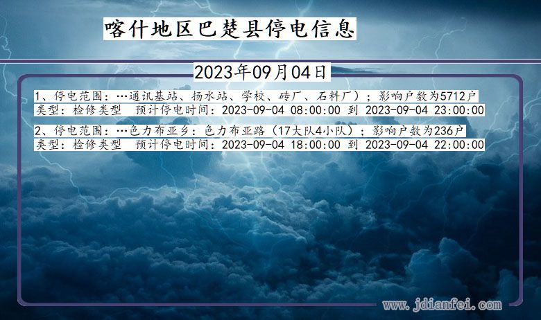 新疆维吾尔自治区喀什地区巴楚停电通知