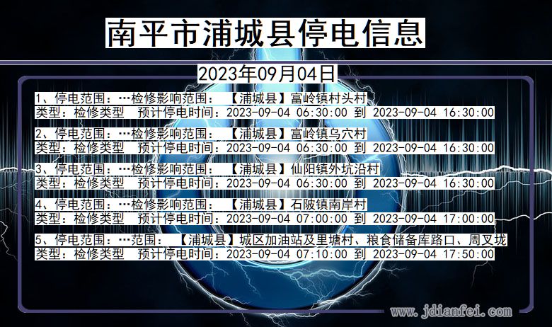 福建省南平浦城停电通知