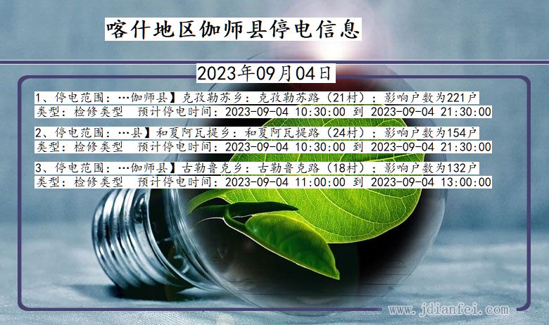 新疆维吾尔自治区喀什地区伽师停电通知