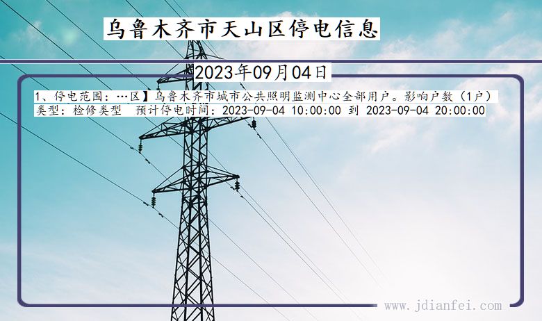 新疆维吾尔自治区乌鲁木齐天山停电通知