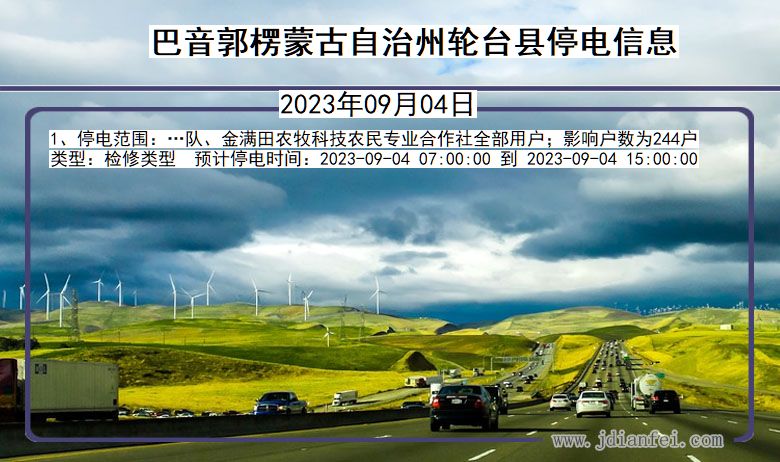 巴音郭楞蒙古自治州轮台停电通知 新疆维吾尔自治区巴音郭楞蒙古自治州轮台停电通知