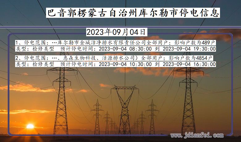 新疆维吾尔自治区巴音郭楞蒙古自治州库尔勒停电通知