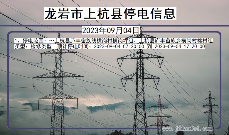 龙岩上杭停电通知 福建省龙岩上杭停电通知