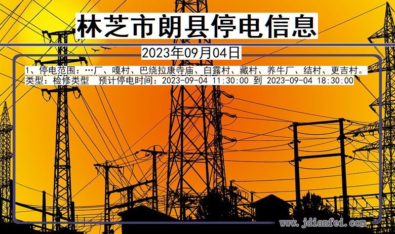 林芝朗县停电通知 西藏自治区林芝朗县停电通知