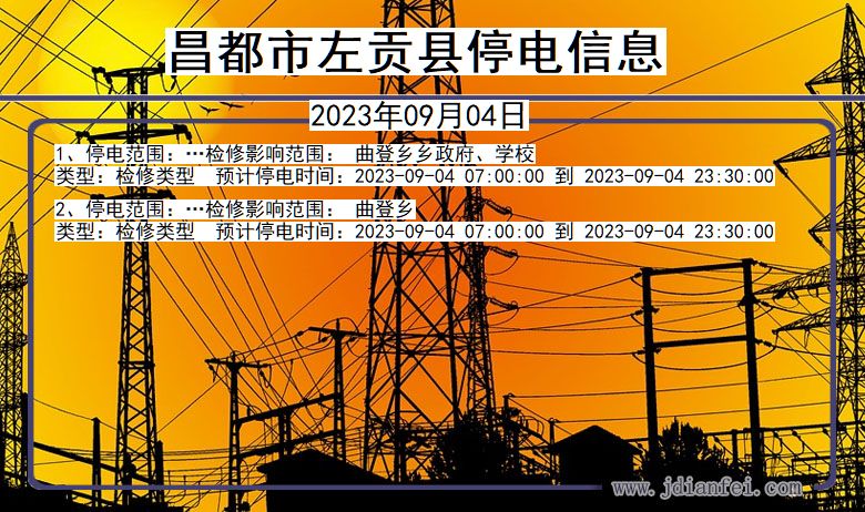 昌都左贡停电通知 西藏自治区昌都左贡停电通知