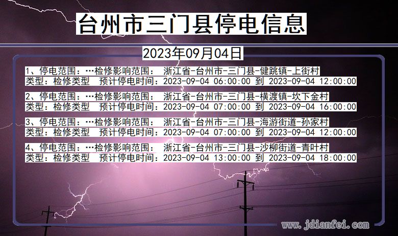 浙江省台州三门停电通知