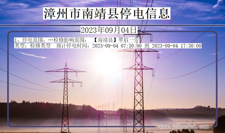 漳州南靖停电通知 福建省漳州南靖停电通知