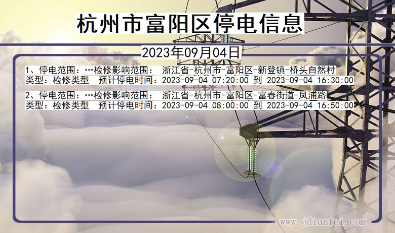 浙江省杭州富阳停电通知