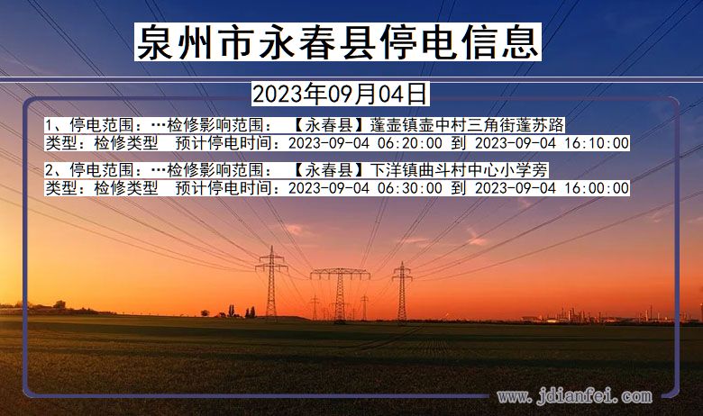 福建省泉州永春停电通知