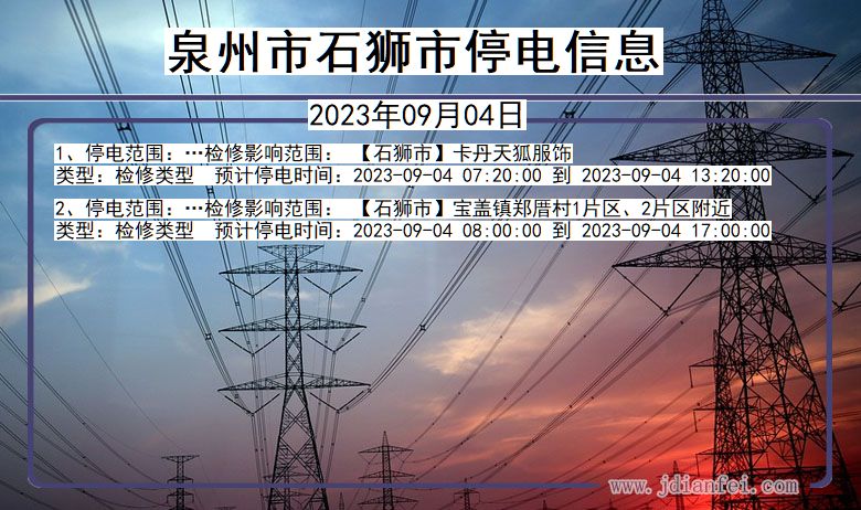 福建省泉州石狮停电通知