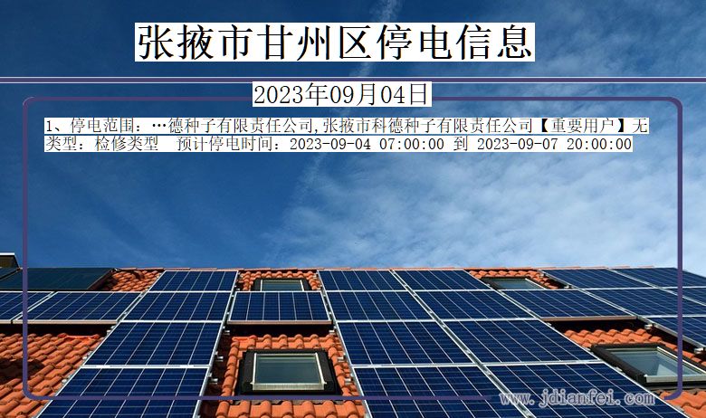 张掖甘州2023年09月04日以后的停电通知查询_甘州停电通知