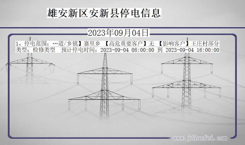 河北省雄安新区安新停电通知