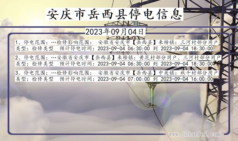 安庆岳西停电查询_2023年09月04日以后停电通知