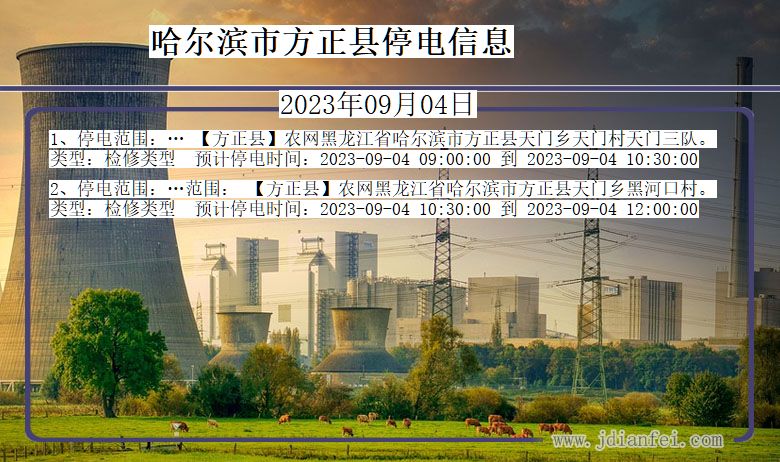 哈尔滨方正停电通知 黑龙江省哈尔滨方正停电通知