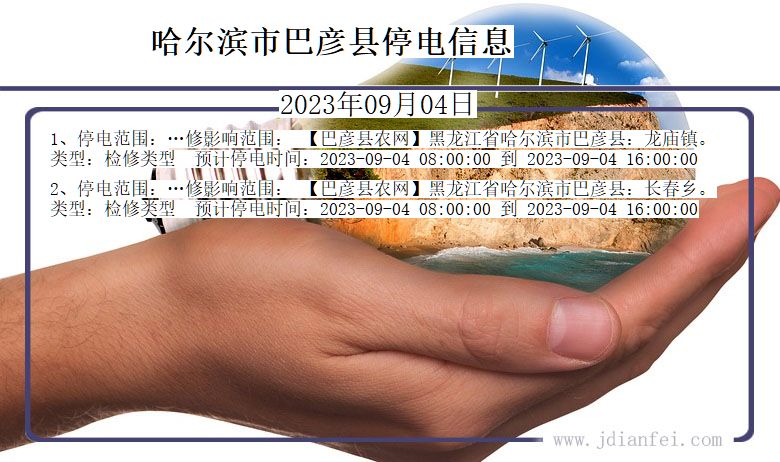 黑龙江省哈尔滨巴彦停电通知